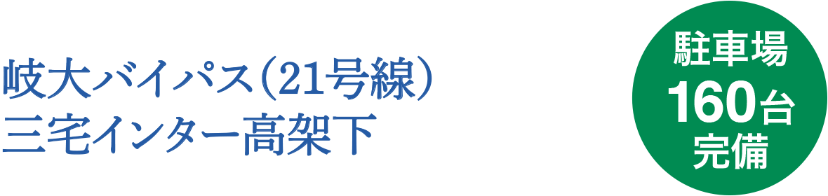 岐大バイパス(21号線)三宅インター高架下 駐車場160台完備