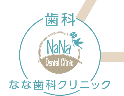 歯科 なな歯科クリニック