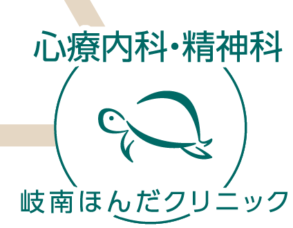 心療内科・精神科 岐南ほんだクリニック