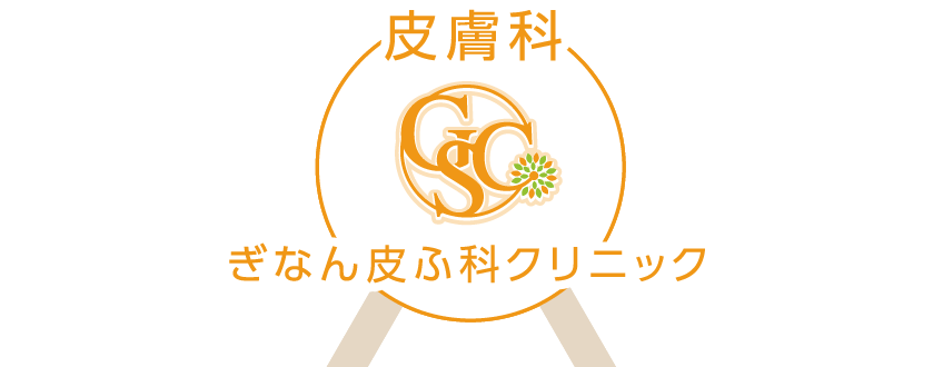 皮膚科 ぎなん皮ふ科クリニック